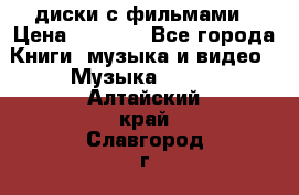 DVD диски с фильмами › Цена ­ 1 499 - Все города Книги, музыка и видео » Музыка, CD   . Алтайский край,Славгород г.